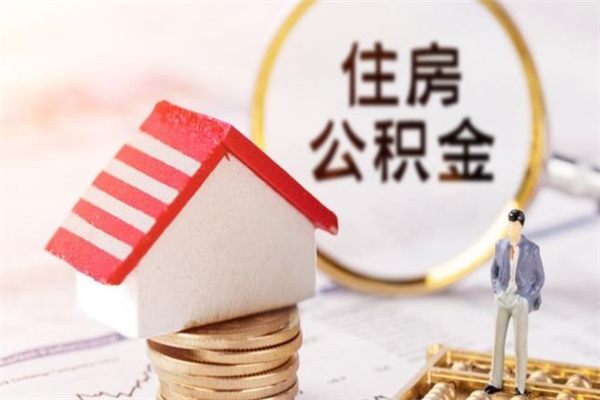 吐鲁番房屋公积金离职后怎么取出来（住房公积金离职后怎样提取）