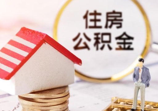 吐鲁番住房公积金在职可以全部取出来吗（住房公积金在职可以提取吗）