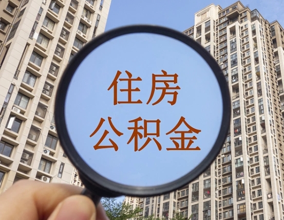 吐鲁番个人住房公积金怎么取出条件（住房公积金个人怎么提取需要满足哪些条件）