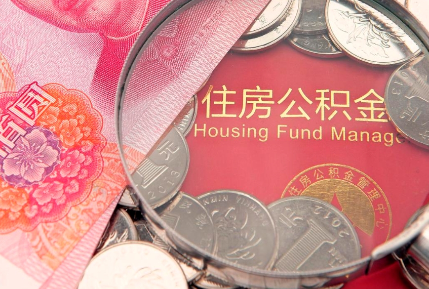 吐鲁番离职公积金怎么取（离职取住房公积金怎么取）